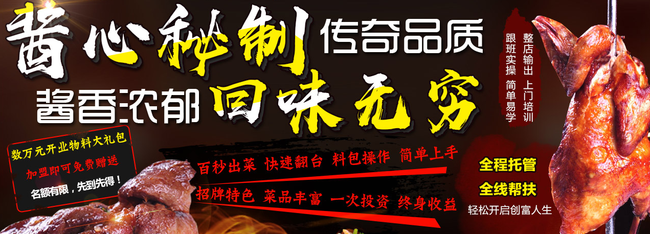 酱骨传奇加盟