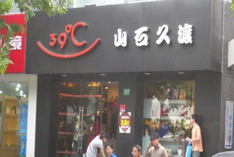 山石久渡加盟 山石久渡加盟