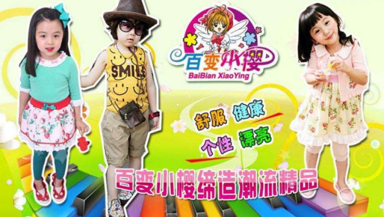 百变小樱童装加盟
