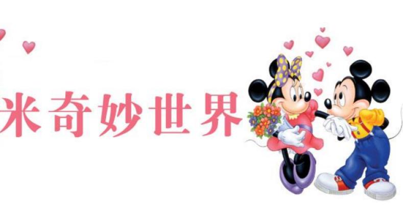 米奇妙世界童装加盟
