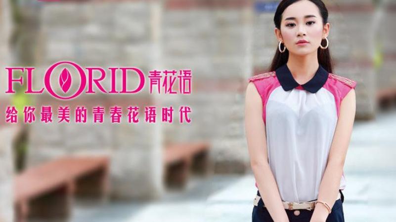 青花语女装加盟