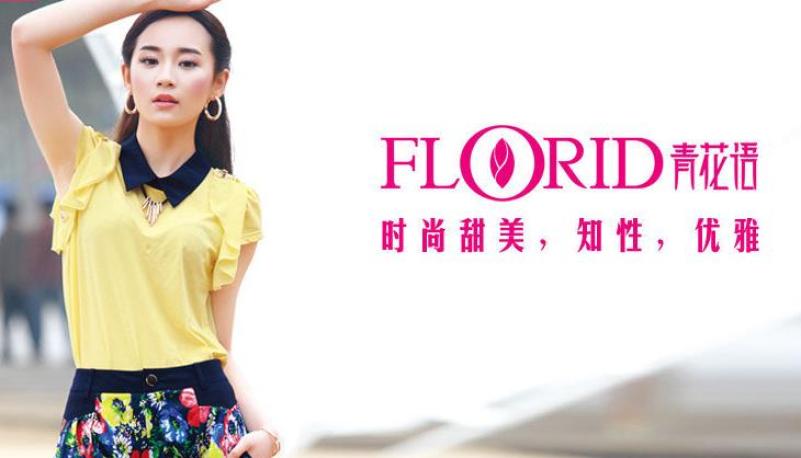 青花语女装加盟