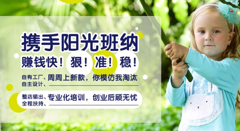 阳光班纳童装加盟