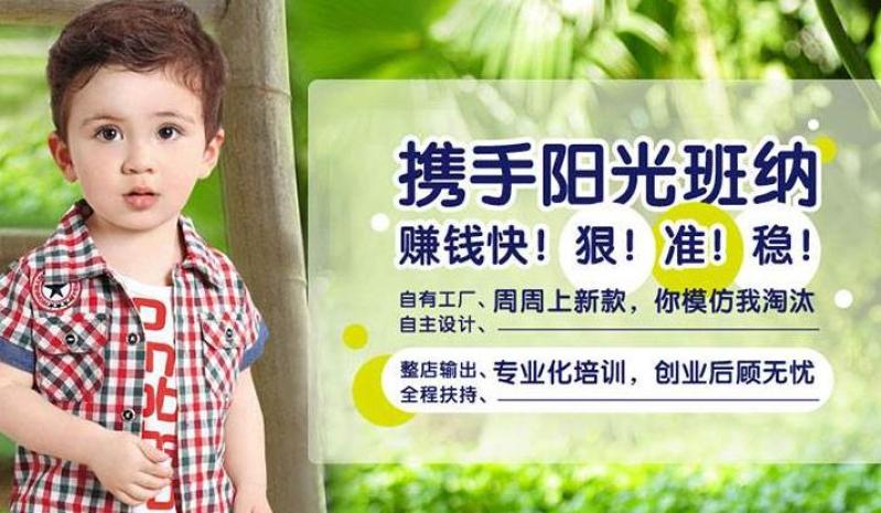 阳光班纳童装加盟