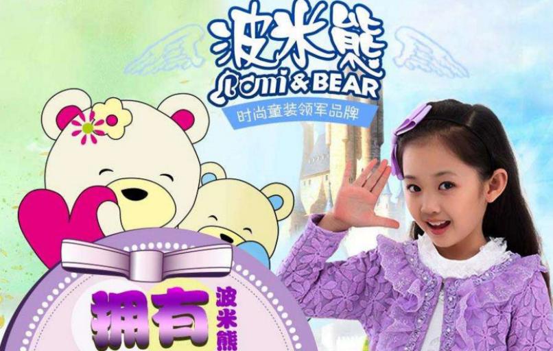 波米熊童装加盟