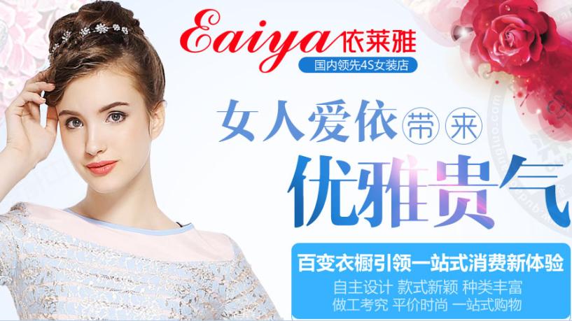 依莱雅女装加盟