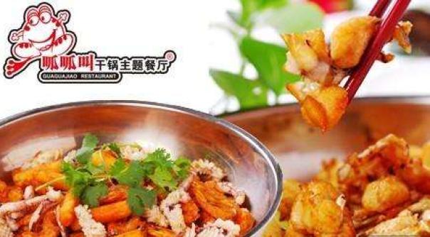 呱呱叫干锅主题餐厅加盟