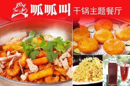 呱呱叫干锅主题餐厅加盟