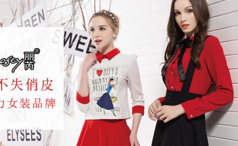 丽芮女装加盟