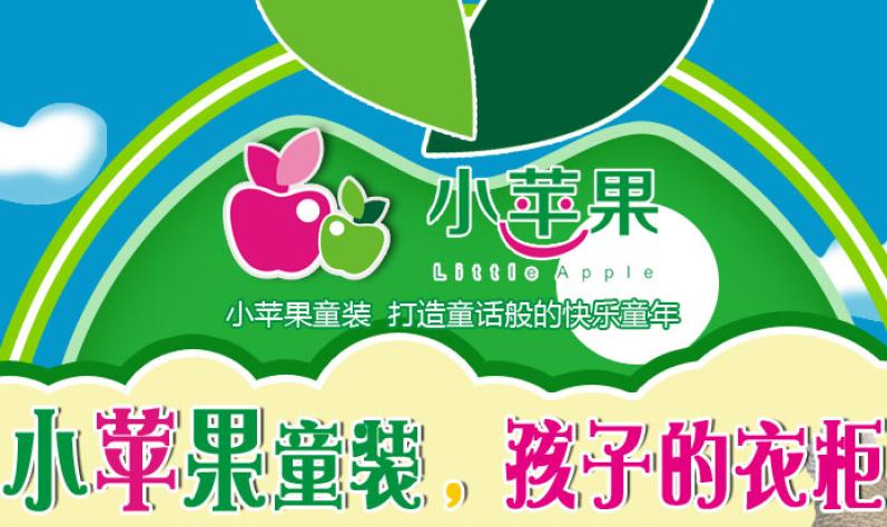 小苹果童装加盟