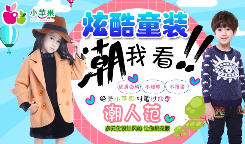 小苹果童装加盟
