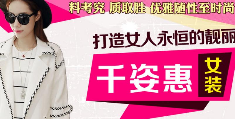 千姿惠女装加盟
