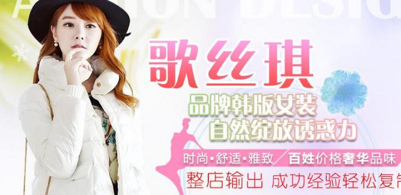 歌丝琪女装加盟