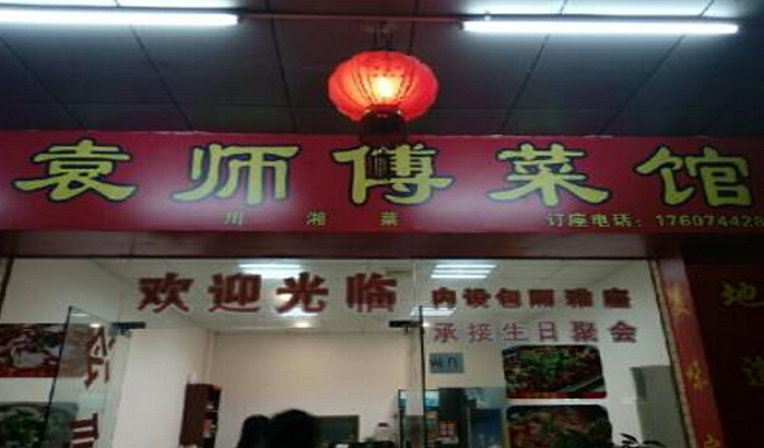 袁师傅加盟