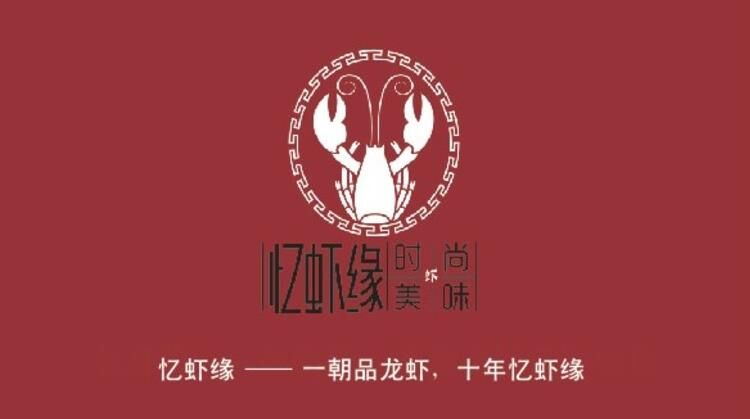 忆虾缘加盟