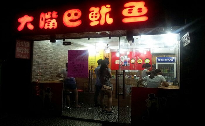 大嘴巴鱿鱼加盟