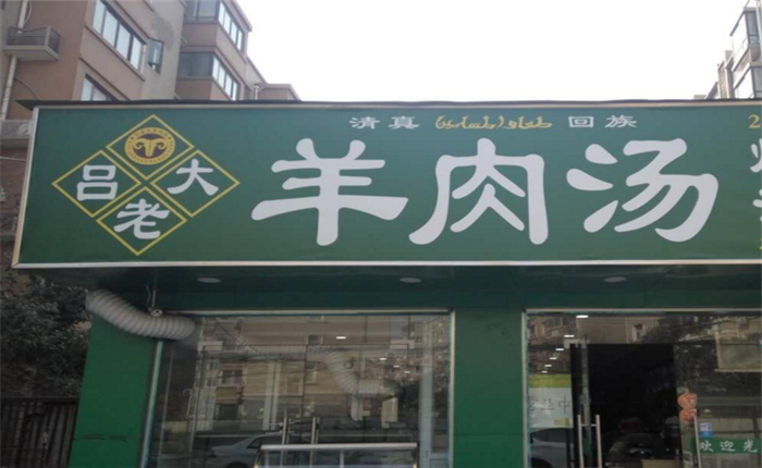 吕老大羊肉汤加盟