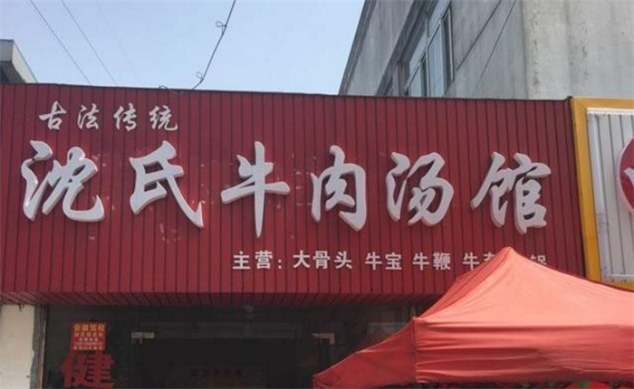 沈氏牛肉汤加盟