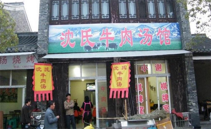 沈氏牛肉汤加盟