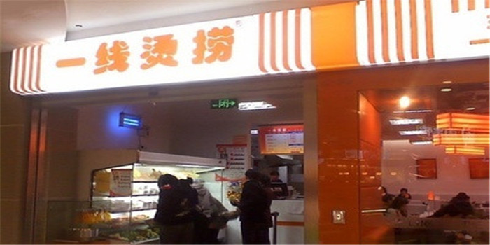 一线烫捞加盟