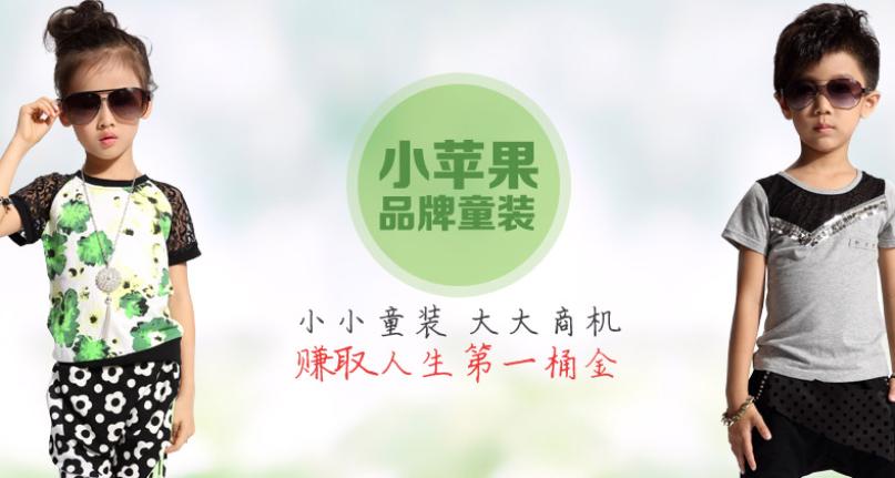 小苹果童装加盟