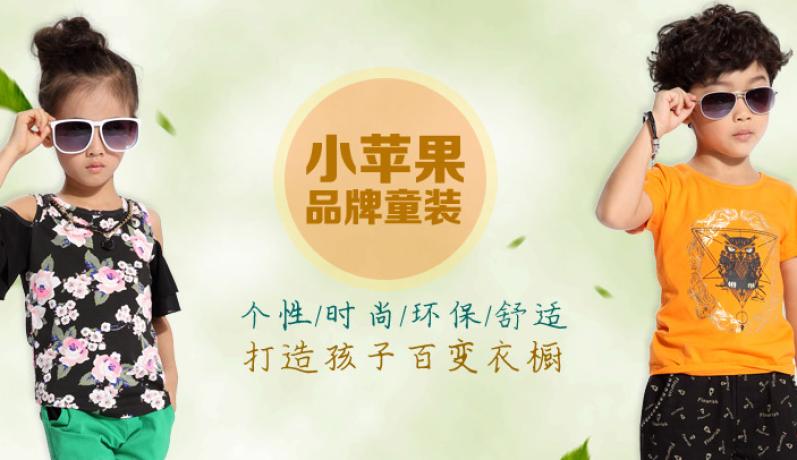 小苹果童装加盟