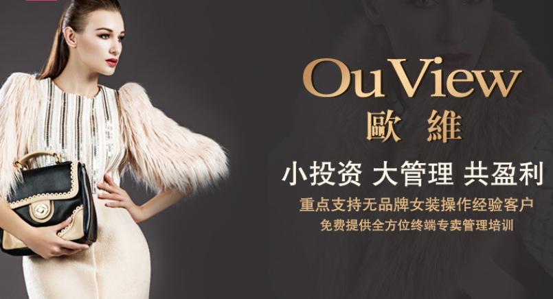 欧维女装加盟