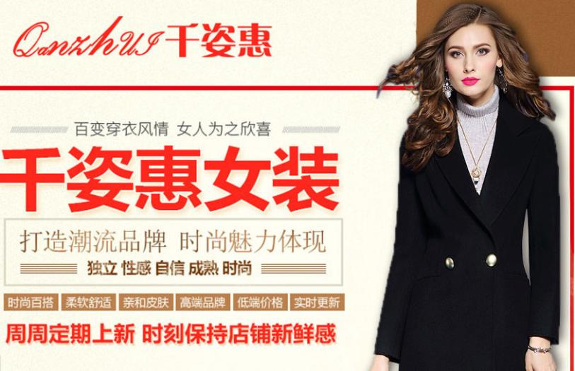 千姿惠女装加盟