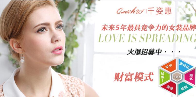 千姿惠女装加盟