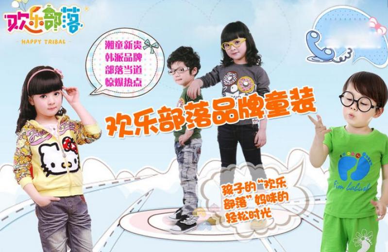 欢乐部落童装加盟