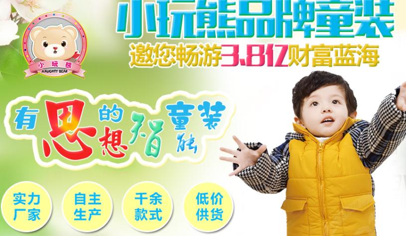 小玩熊童装加盟