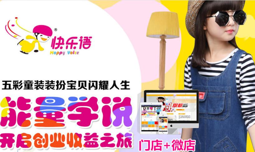 快乐语童装加盟