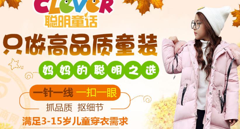 聪明童话童装加盟