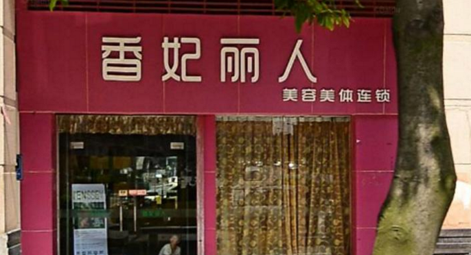 香妃丽人加盟
