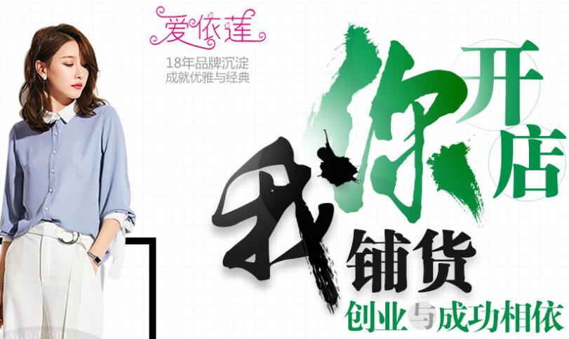 爱依莲服饰加盟