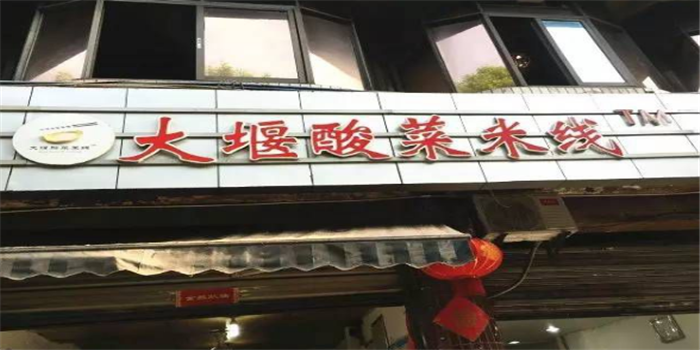 大堰酸菜米线加盟