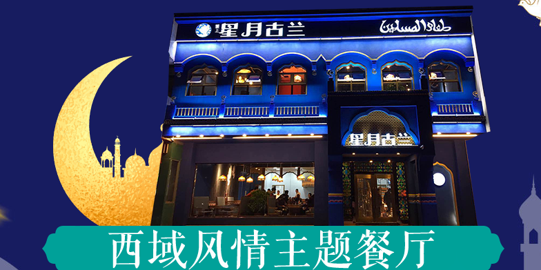 爱上星月古兰加盟