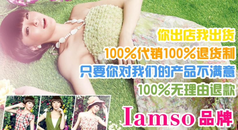 iamso女装加盟