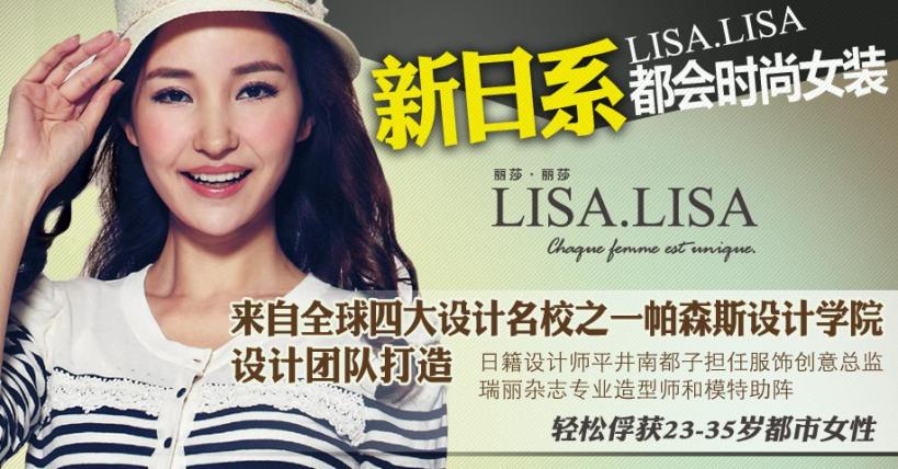 LISA女装加盟