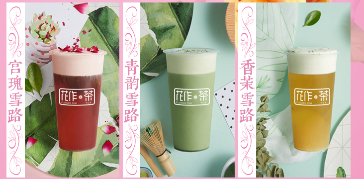 花作茶加盟