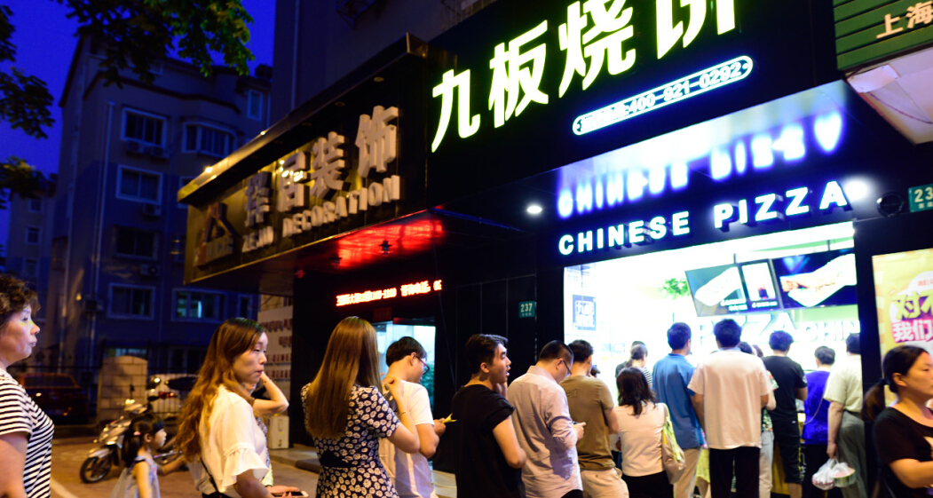 九板烧饼好吃加盟