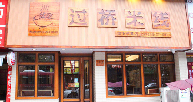 一线牵过桥米线加盟