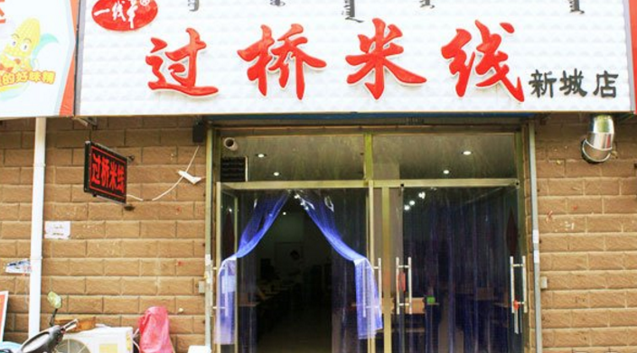 一线牵过桥米线加盟优势