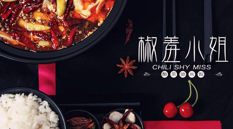 椒羞小姐加盟