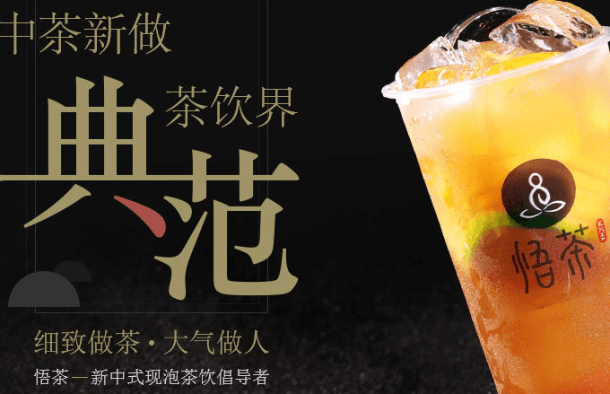 悟茶加盟 悟茶加盟