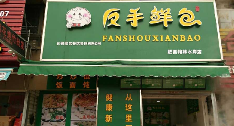 反手鲜包加盟