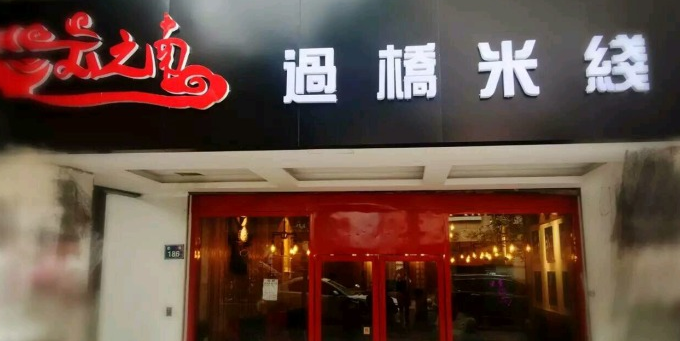 云之南加盟优势