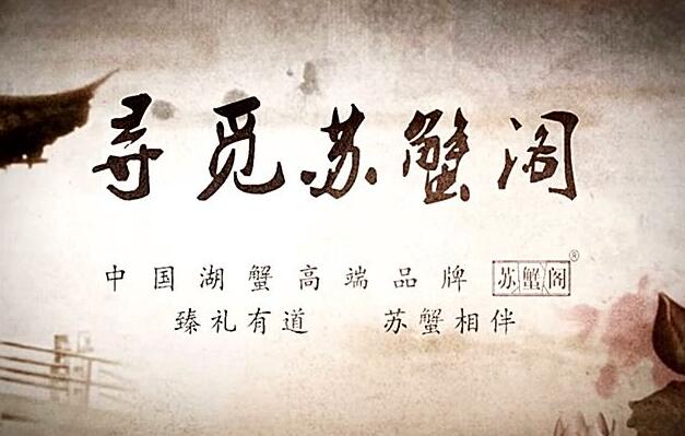 苏蟹阁加盟