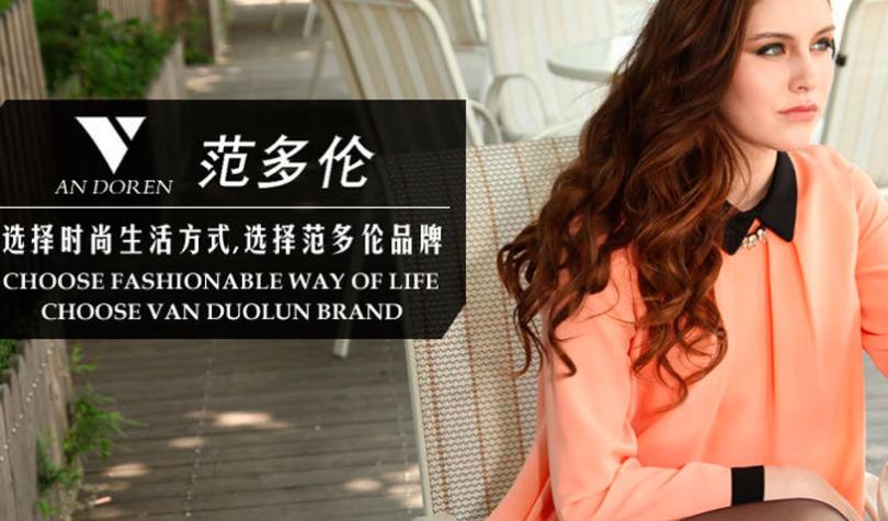 范多伦服饰加盟