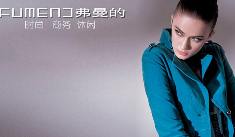 弗曼的女装加盟